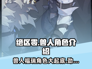 绝区零🔥兽人福瑞角色大起底！你绝对没想到……截图1