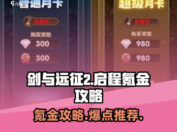剑与远征2🔥启程：必看氪金攻略💎截图1