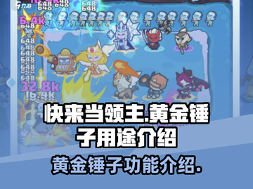 快来当领主🔥黄金锤子用途全解ゲーム截图1