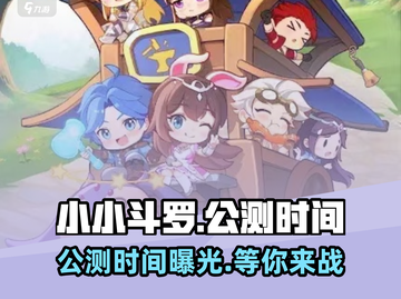 小小斗罗🔥公测时间曝光！🎉等你来战截图1