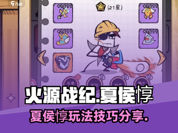 火源战纪🔥夏侯惇最强玩法攻略分享！截图1