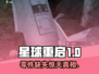 《星球重启》零件缺失任务攻略💥🎮
