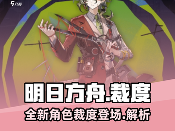 明日方舟🔥裁度超强介绍来啦！还不快看？截图1