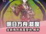 明日方舟🔥裁度超强介绍来啦！还不快看？