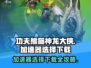 功夫熊猫神龙大侠加速器哪家好？🚀游戏流畅不卡顿！