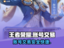 王者账号交易🔥手游党必看！🎉