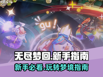 无尽梦回💥新手必看！极速上手攻略🔥截图1
