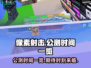 像素射击公测时间🔥重磅曝光！💥