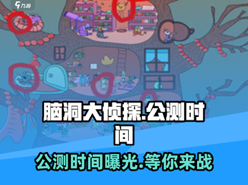 脑洞大侦探🔥公测时间曝光，快来抢先知道！💥截图1