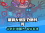脑洞大侦探🔥公测时间曝光，快来抢先知道！💥