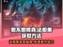 想不想修真 │ 法相果获取攻略💎轻松提升战力！