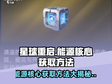 星球重启🔥能源核心获取方法大曝光！快速搞定⚡截图1