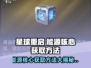 星球重启🔥能源核心获取方法大曝光！快速搞定⚡