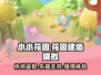 小小花园✨好玩吗？超全评测玩法分享来啦！