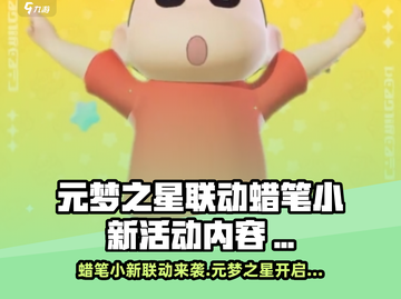 🎮元梦之星联动蜡笔小新，超萌角色限时登场！截图1
