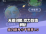 天道创造游戏战力大揭秘🔥小千世界数值全曝光！