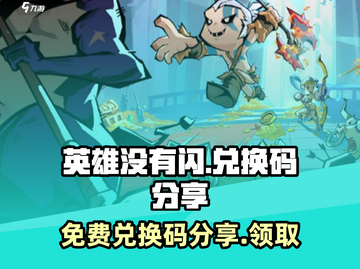 英雄没有闪💥免费兑换码领取攻略🎉截图1