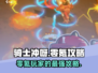 《骑士冲呀》零氪也能玩得爽！💎攻略大公开