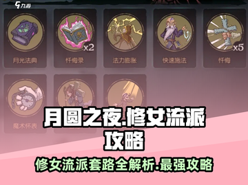 月圆之夜💥修女流派超强套路分享！🔥截图1