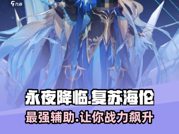 永夜降临：复苏海伦🔥超强 intensity 玩法揭秘！截图1