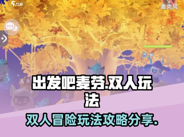 出发吧麦芬双人玩法🔥超全攻略来袭！🎉截图1