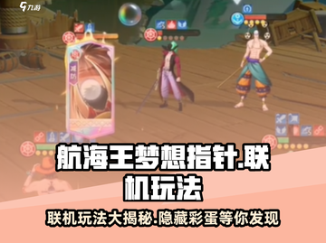 航海王梦想指针🔥联机玩法大揭秘！截图1