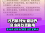 沙石镇时光💥宠物守宫小窝摆放攻略🎉