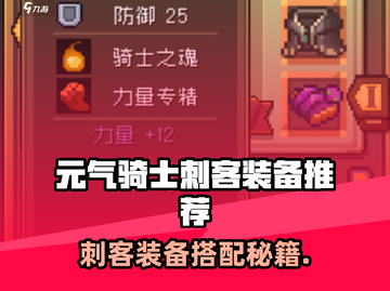 《元气骑士前传刺客装备推荐🔥》🗡💥截图1