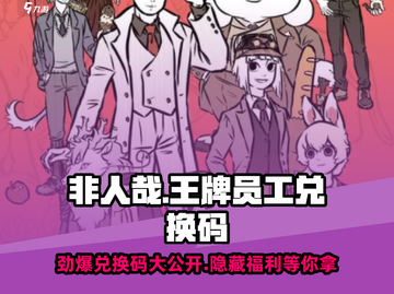 非人哉王牌员工😎兑换码大放送，快人一步拿奖励！截图1