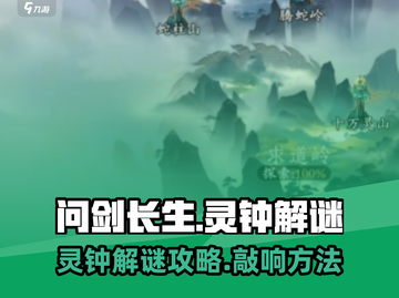 问剑长生🔥灵钟解谜敲法攻略来啦！💡截图1