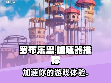 罗布乐思🔥加速器下载链接分享🎉截图1