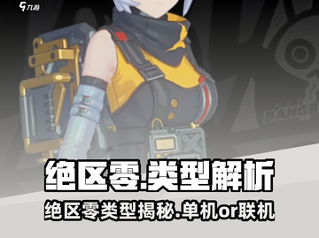 🎮《绝区零》竟是单机游戏？真相曝光！截图1