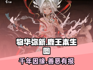 🔥物华弥新《鹿王本生图》游戏体验🔥截图1