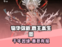 🔥物华弥新《鹿王本生图》游戏体验🔥