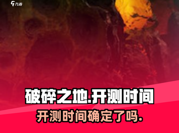 破碎之地🔥即将开测！你准备好了吗？🎮截图1