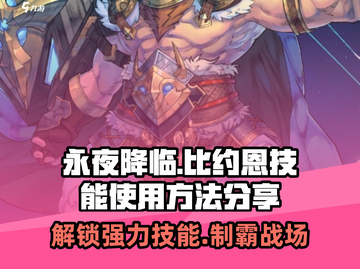 永夜降临🔥复苏比约恩技能超详细使用攻略分享！🎮截图1