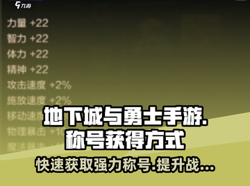 地下城与勇士手游🔥称号获取全攻略！快速入手秘籍🎉截图1