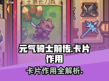 元气骑士前传卡片作用大揭秘！🎮截图1