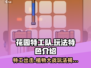 花园特工队💥：玩法特色全揭秘！🎮