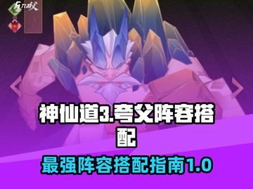 神仙道3🔥最强夸父阵容搭配秘籍！💥截图1