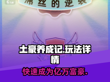 土豪养成记🎮爆笑玩法揭秘，不玩后悔！🔥截图1