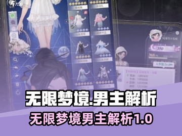 无限梦境男主大起底！游戏主角全解析🔥截图1