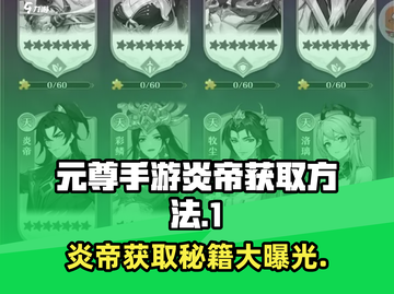 元尊手游🔥炎帝获取秘籍，快速拥有超强战力！截图1