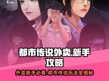 都市传说外卖🔥新手必看！游戏攻略大全⚡截图1