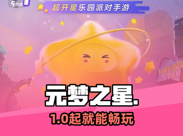 元梦之星配置曝光！📱💥截图1