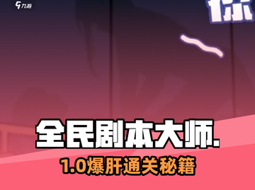 🔥全民剧本大师全攻略💥截图1