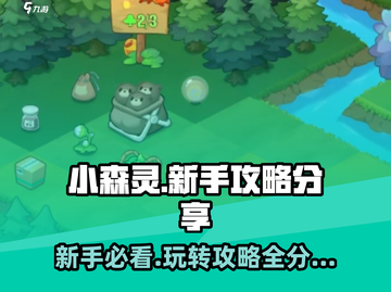 小森灵🔥新手必看！玩转小森灵的超强攻略💎截图1