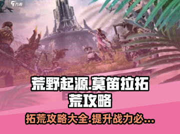 荒野起源🔥莫笛拉拓荒超全攻略来啦！截图1