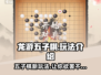 龙游五子棋🔥玩法大揭秘，轻松上手制胜秘籍！