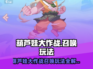 葫芦娃大作战🔥召唤玩法全解析✨截图1
